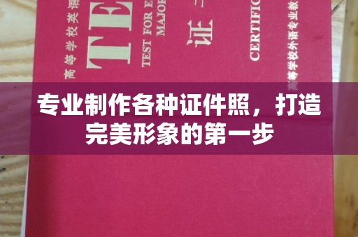 柞水专业制作各种证件照，打造完美形象的第一步
